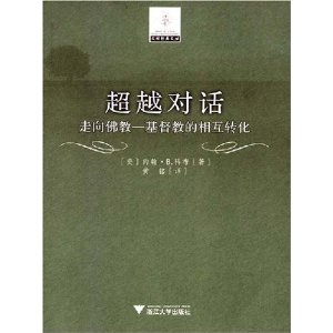 超越對話：走向佛教基督教的相互轉化