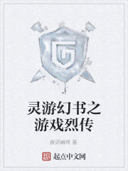 靈游幻書之遊戲烈傳