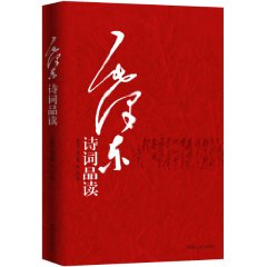 毛澤東詩詞品讀