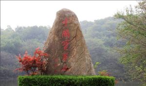 寶華山國家森林公園