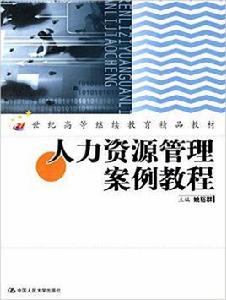 人力資源管理案例教程[2006年中國人民大學出版社出版書籍]