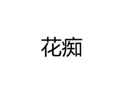 花痴[漢語詞語]