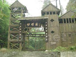 大足西山森林公園 大足西山森林公園