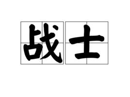 戰士[詞語解釋]