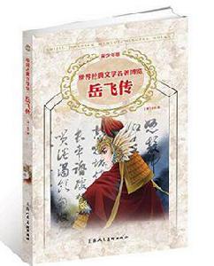 岳飛傳[世界經典文學名著博覽：岳飛傳（青少年版）]