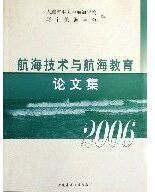 航海技術與航海教育論文集(2006)