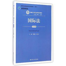 國際法[社會科學文獻出版社出版書籍]