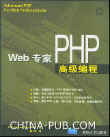 《WEB專家PHP高級編程》