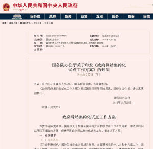 國務院辦公廳關於印發《政府網站集約化試點工作方案》的通知