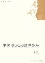 錢穆作品系列 ：中國學術思想史論叢（三）