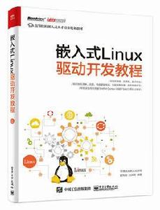 嵌入式Linux驅動開發教程