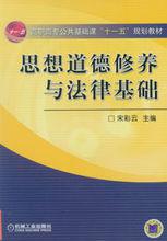 思想道德修養與法律基礎[機械工業出版社2010年10月版圖書]