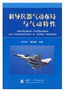 制導兵器氣動布局與氣動特性