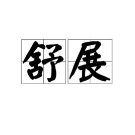 舒展[詞語]