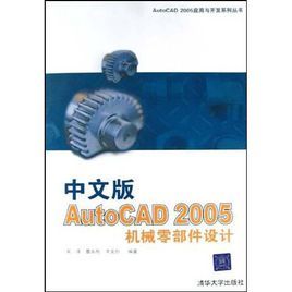 中文版AutoCAD2005機械零部件設計