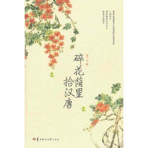 《碎花蔭里拾漢唐》