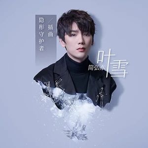 葉雪[簡弘亦演唱歌曲]