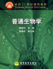 普通生物學[科學出版社2013年出版圖書]