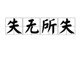 失無所失[漢語詞語]