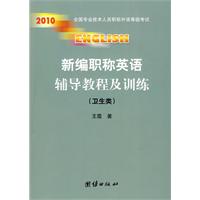 新編職稱英語輔導教程及訓練