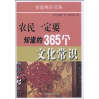 農民一定要知道的365個文化常識