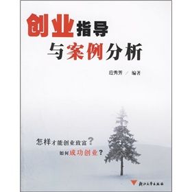 《創業指導與案例分析》