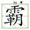 霸[漢字]