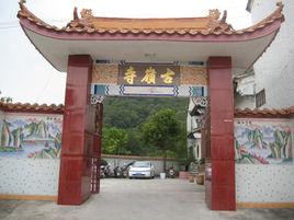 古嶺寺[廣東潮州饒平縣寺廟]