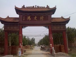 馮丈村