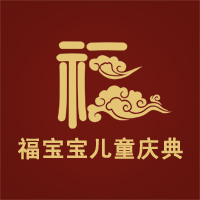 福寶寶兒童慶典