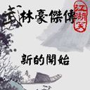 武林豪傑傳