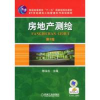 房地產測繪21世紀建築工程管理系列規劃教材