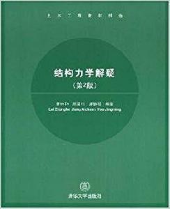 結構力學解疑（第2版）