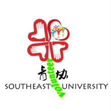 東南大學青年志願者協會