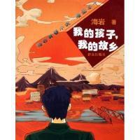 海岩青春小說·漫畫本子·我的孩子，我的故鄉