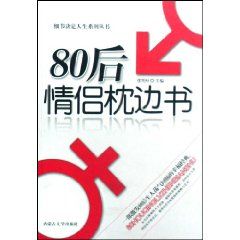 《80後情侶枕邊書》