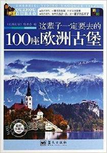 這輩子一定要去的100座歐洲古堡