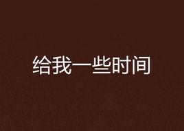 給我一些時間[網路小說]