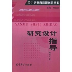 《研究設計指導》