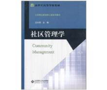 社區管理學[2011年北京師範大學出版社出版圖書]