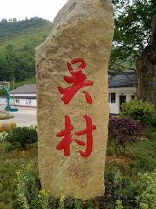 吳村[山西省萬榮縣賈村鄉下轄村]