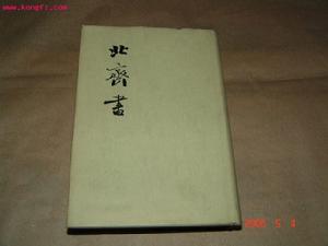 《北齊書》