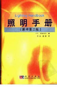 照明設計手冊[照明設計手冊（第二版）]