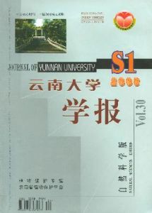 《雲南大學學報（自然科學版）》