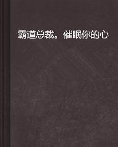 霸道總裁。催眠你的心