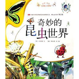 奇妙的昆蟲世界[2009年出版圖書]