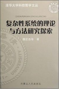 複雜性系統的理論與方法研究探索