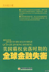 美國霸權衰落時期的全球金融失衡