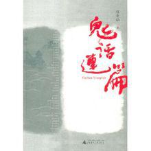 鬼話連篇[網路小說]