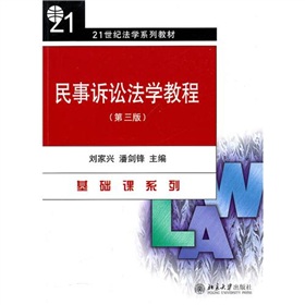 民事訴訟法學教程